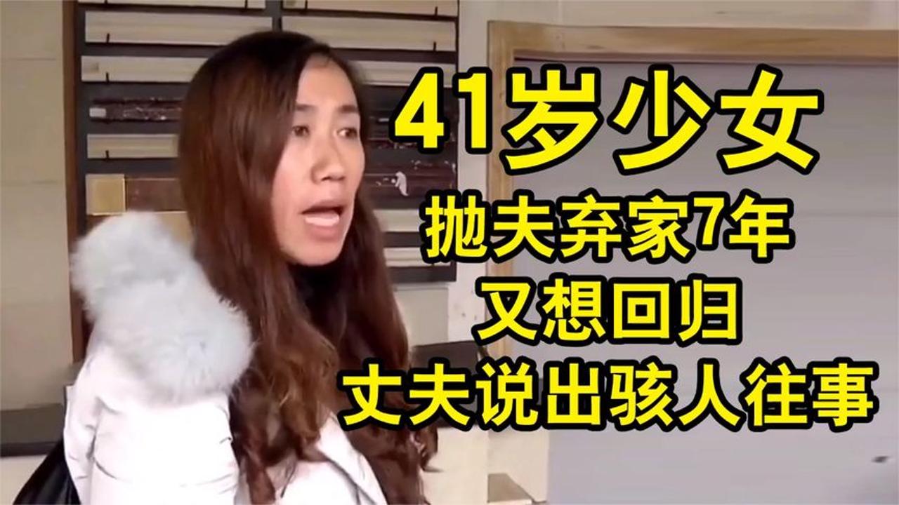 41岁少女抛夫弃家7年,听说有小三又想回归,丈夫说出骇人往事哔哩哔哩bilibili