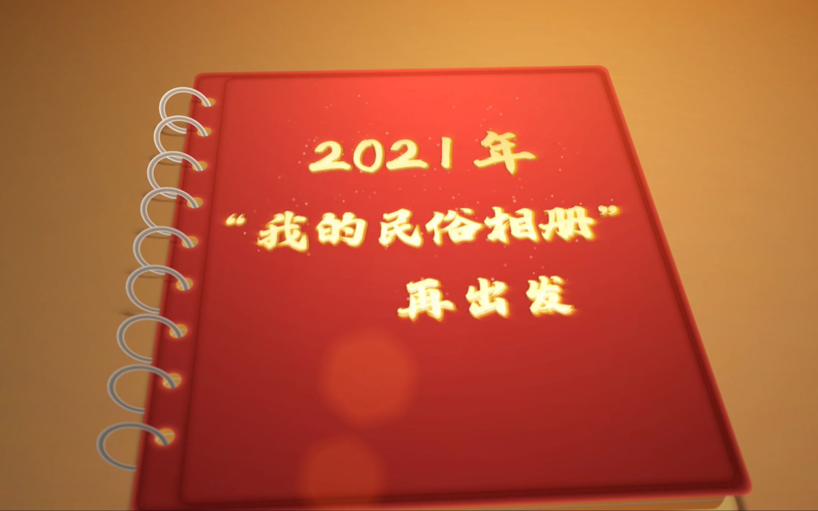 我们准备好了 !2021“我的民俗相册”再出发#2021我的民俗相册 #民俗文化哔哩哔哩bilibili