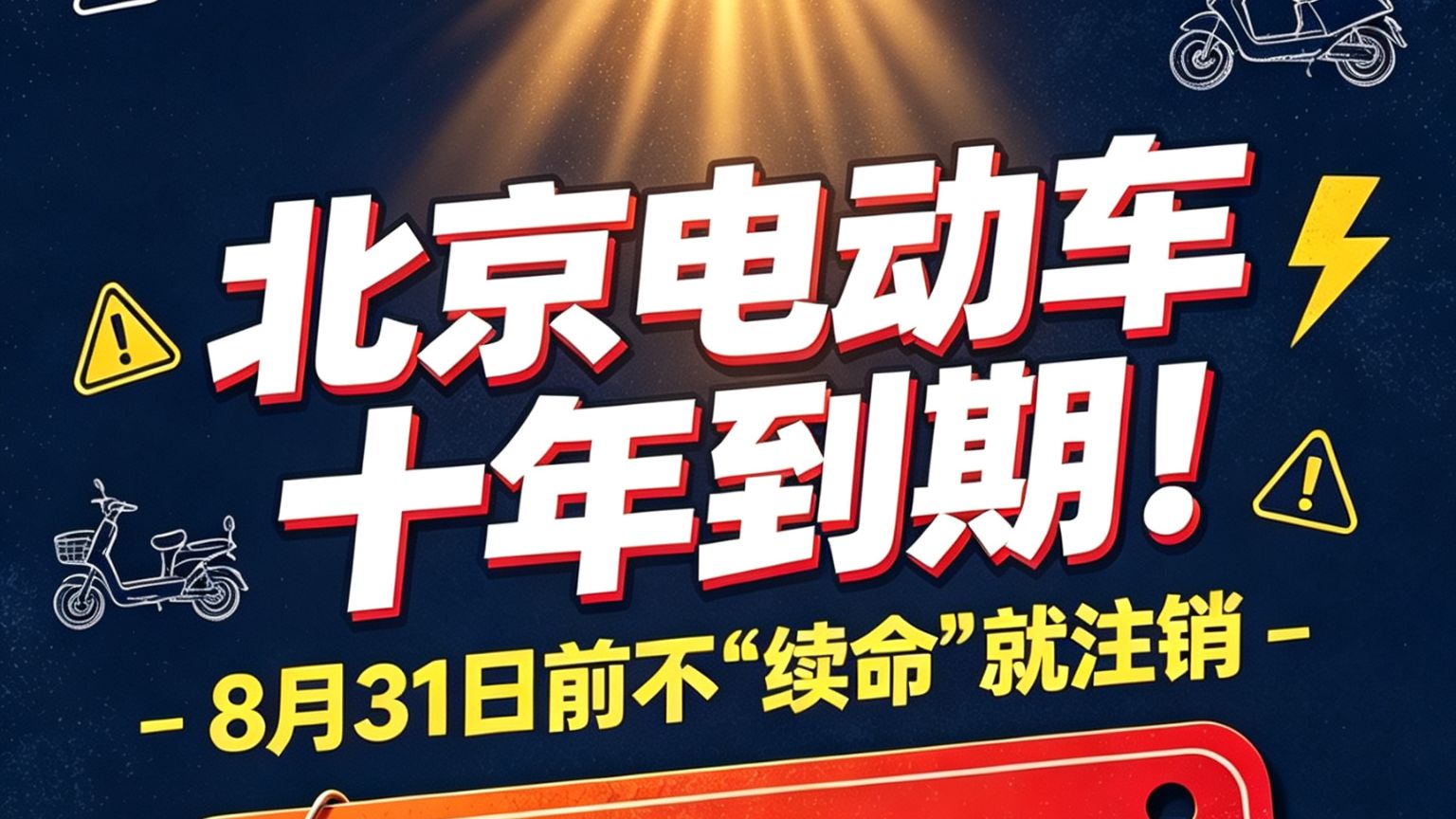北京电动车十年到期！8月31日前不“续命”就注销🛵