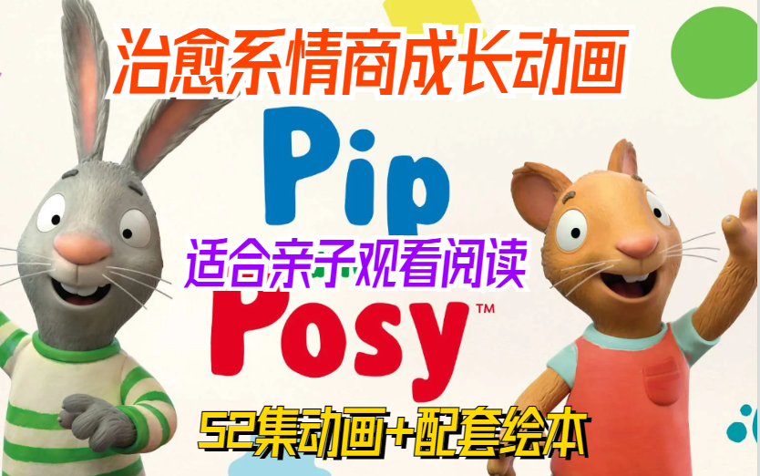 [图]【治愈系情商成长动画】Pip and Posy波西和皮普全52集动画+8册绘本-适合亲自观看阅读