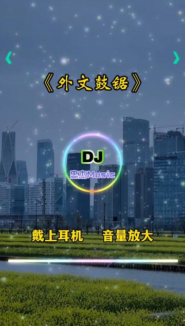 外文越鼓dj,车载重低音电音dj硬曲,车载硬曲,车载u盘,车载电音舞曲哔哩哔哩bilibili