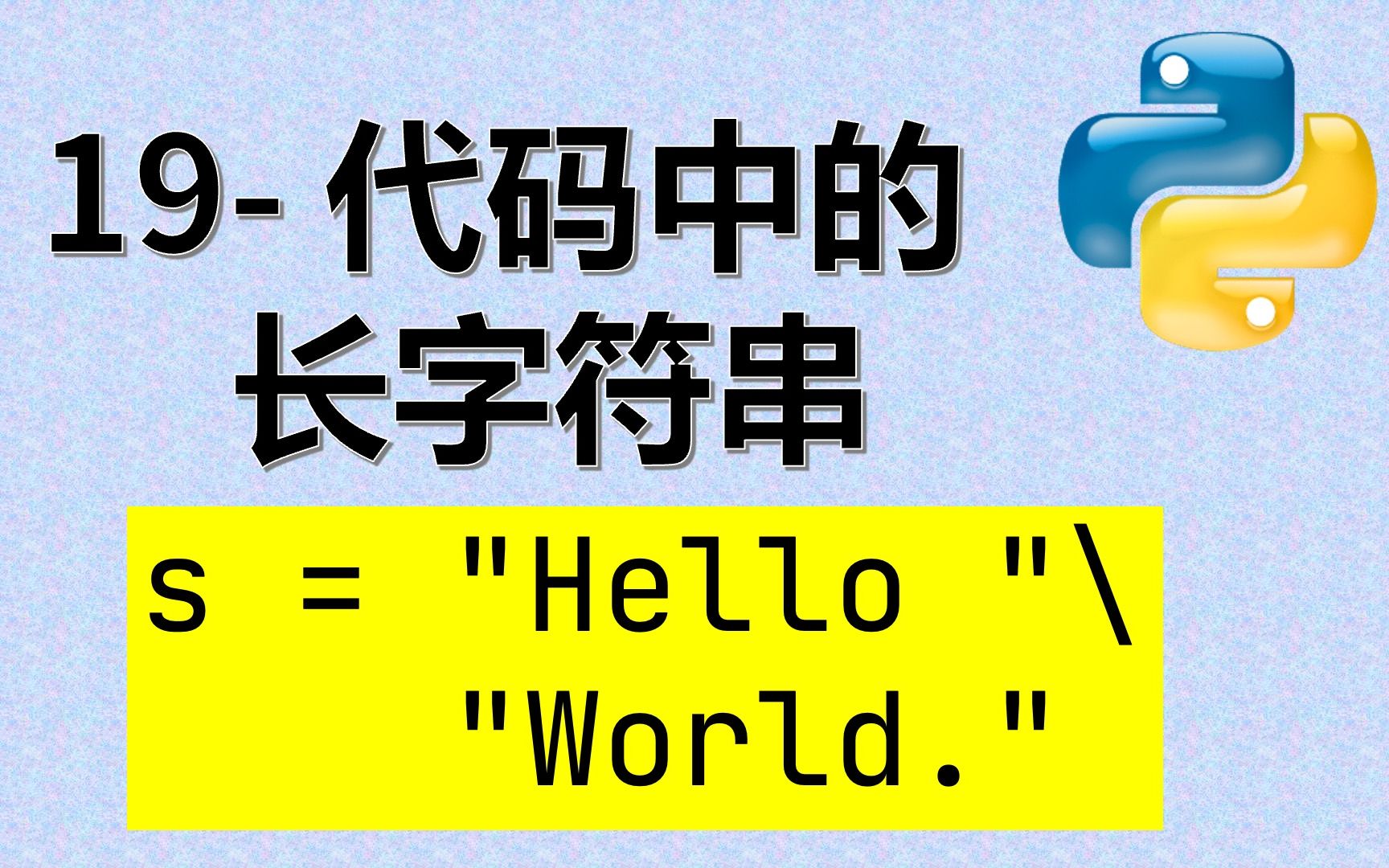 语法知识19代码中的长字符串哔哩哔哩bilibili