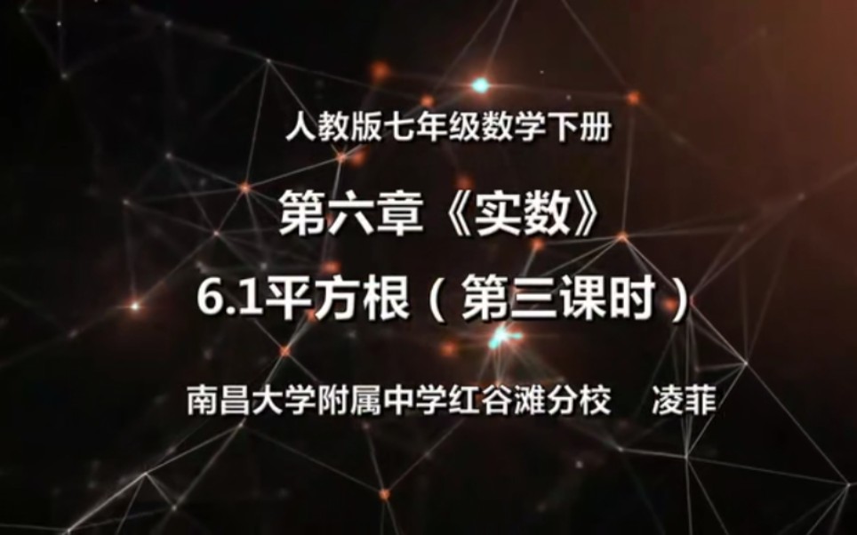 [图]【赣教云】3月2日七年级数学（人教版）『第六章实数6.1平方根（第3课时）』