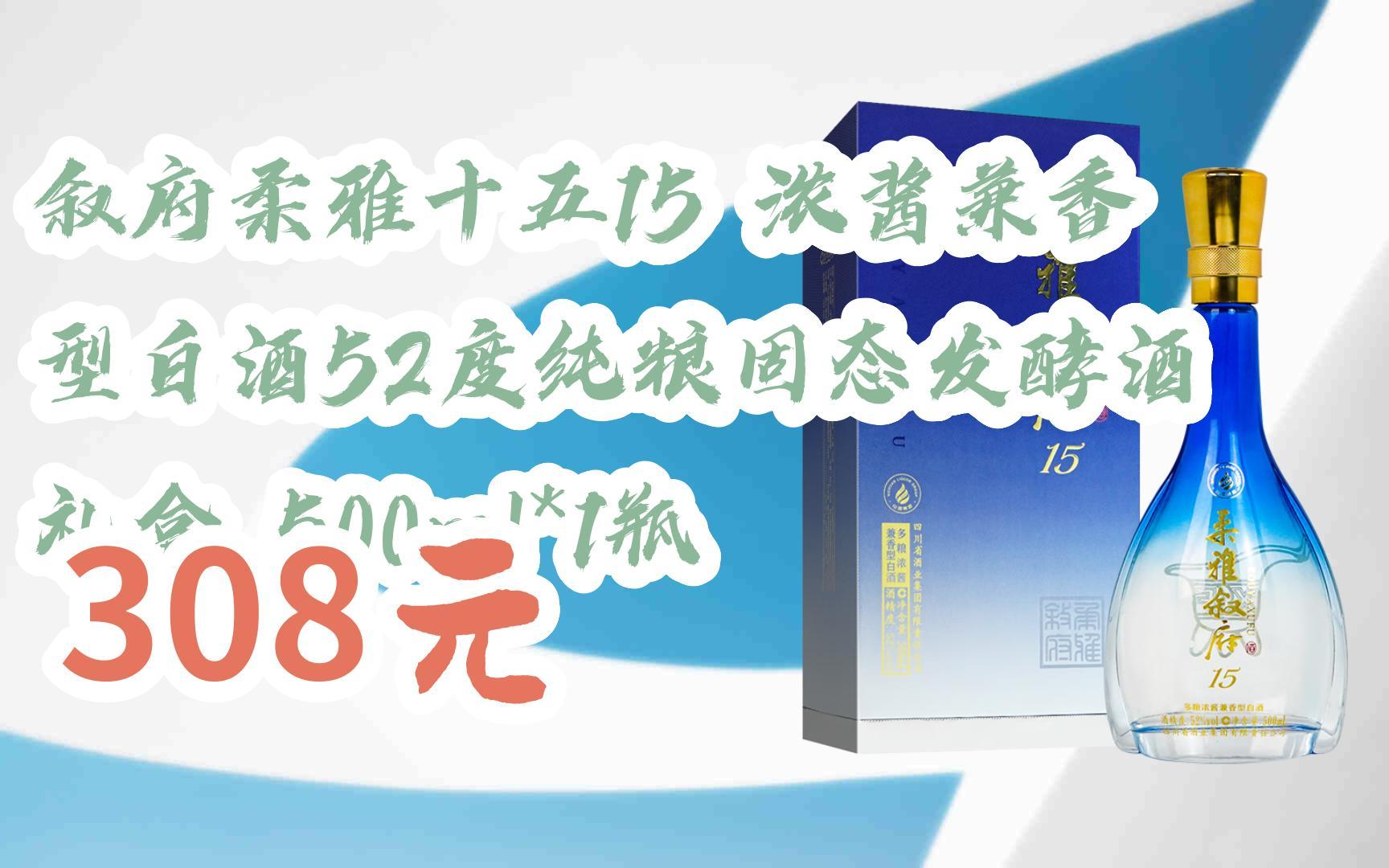 【扫码领取双十一特价 叙府柔雅十五15 浓酱兼香型白酒52度纯粮固态