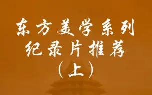 Descargar video: 东方美学系列纪录片推荐（上）通过纪录片了解中华文明的伟大。