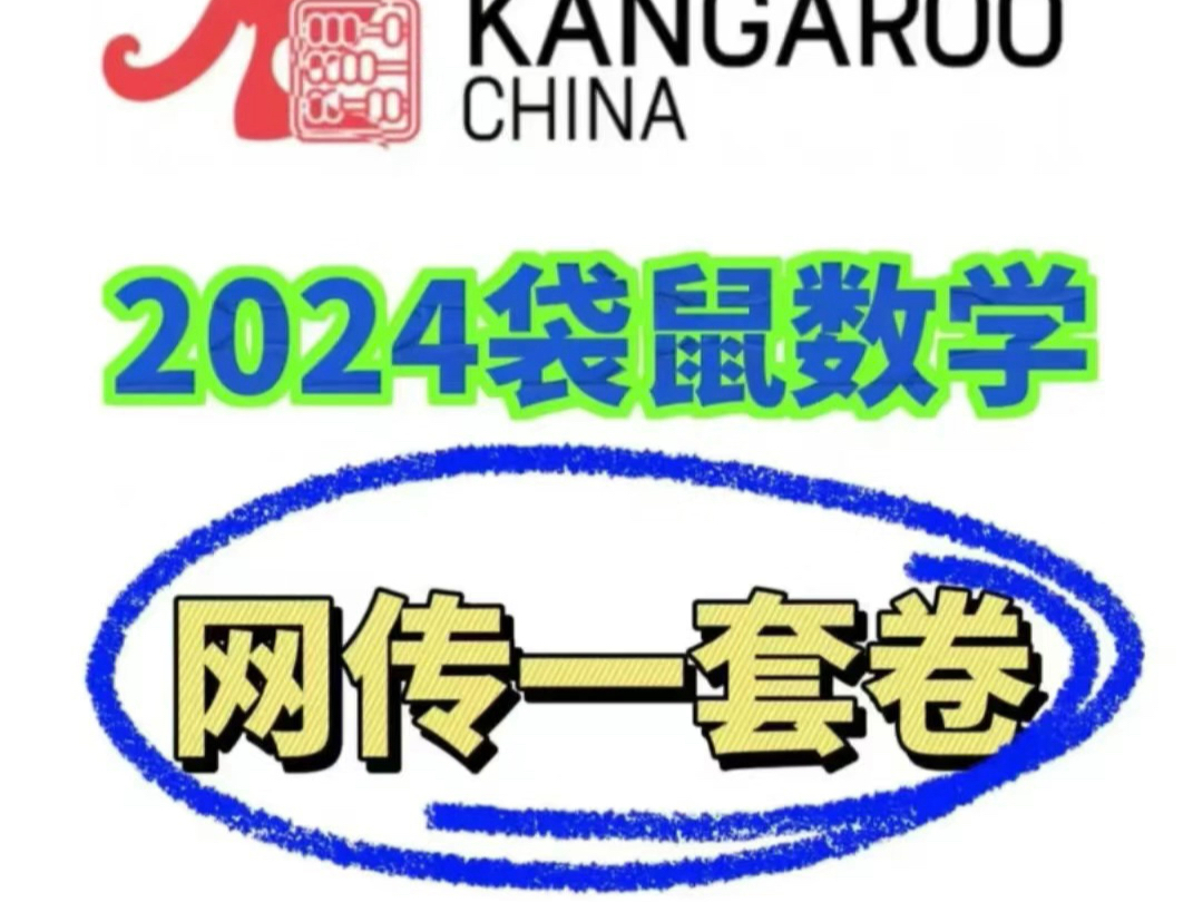 2️⃣0️⃣2️⃣4️⃣【袋鼠】𐟔奷𒥈𐠧璥‘‼️“真题➕答案”‼️网传‼️保真‼️全网超低价❗️需要的抓紧厚台丝我❗️数量有限❗️先到先得�..