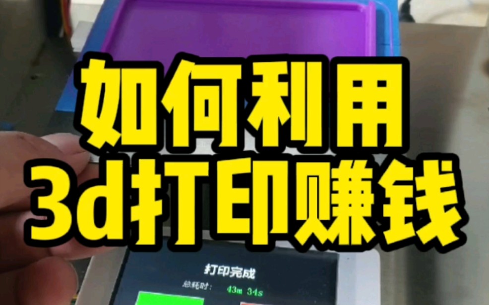 如何利用3d打印赚钱.事实上3d打印并不是一个创业好项目,你觉得呢?哔哩哔哩bilibili