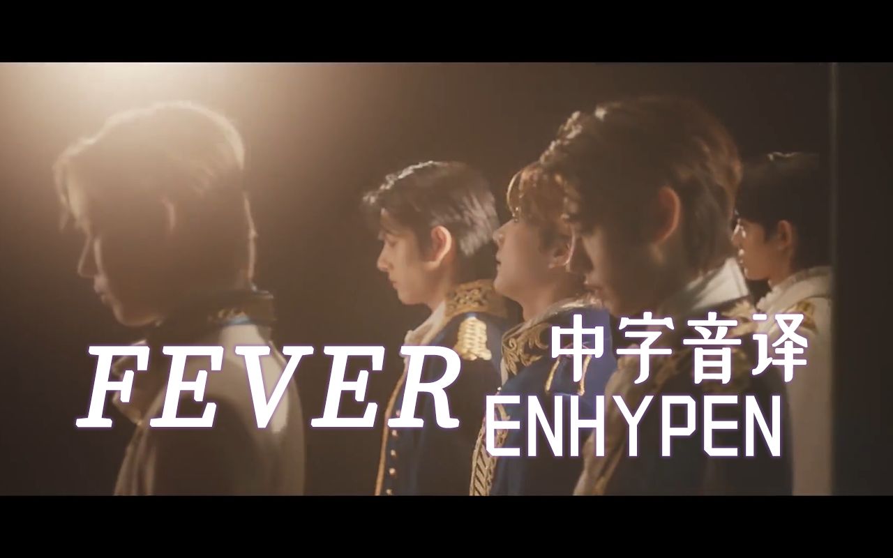 【ENHYPEN】全站最快《FEVER》中字音译哔哩哔哩bilibili