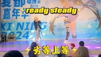 Video herunterladen: 力度互动表情管理拉满！但574分没比过572无缘奖金的双子「Ready Steady+劣等上等」现场