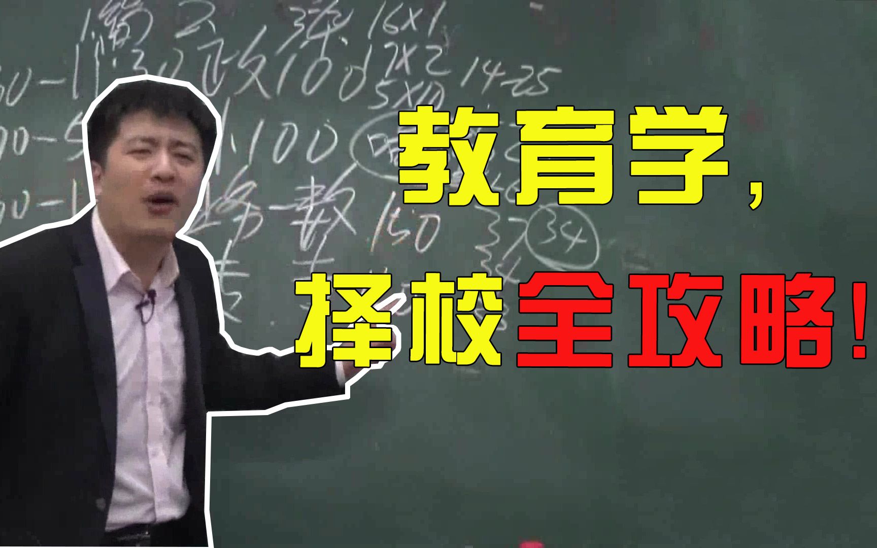 【张雪峰】想当老师,报教育学可行吗?(完整版)哔哩哔哩bilibili