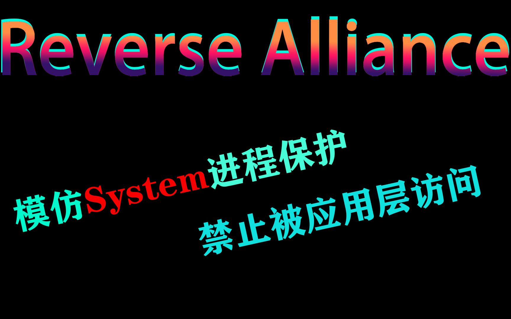 模仿System进程保护禁止被应用层访问哔哩哔哩bilibili