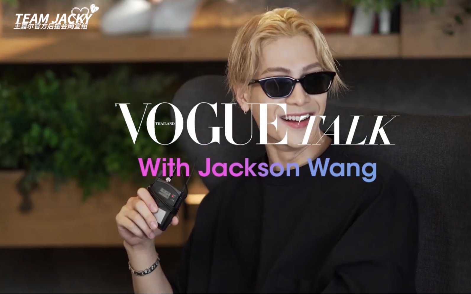 [图]【王嘉尔】Vogue Talk 中字