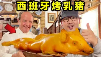 探秘西班牙烤乳猪！全球最正宗烤乳猪！一口下去爆汁了