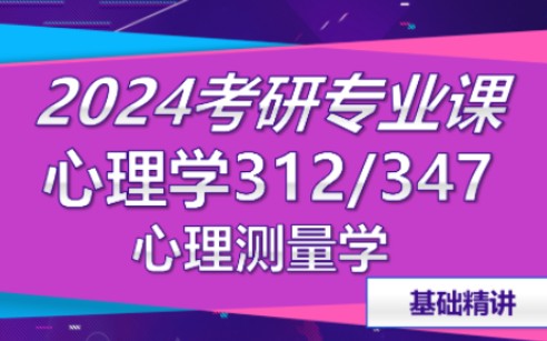 [图]【2024考研心理学】312/347，心理测量学最全课程（通用课）