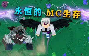 永恒的MC生存P2 获得恶魔之翼 挑战凶猛巨兽