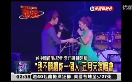 [图]120303《我不愿让你一个人》Just love it演唱会蔡依林×五月天【信林】