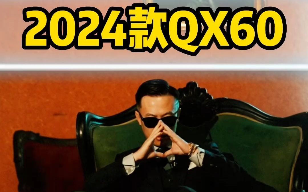 越级豪华大6座SUV看英菲尼迪2024款QX60哔哩哔哩bilibili