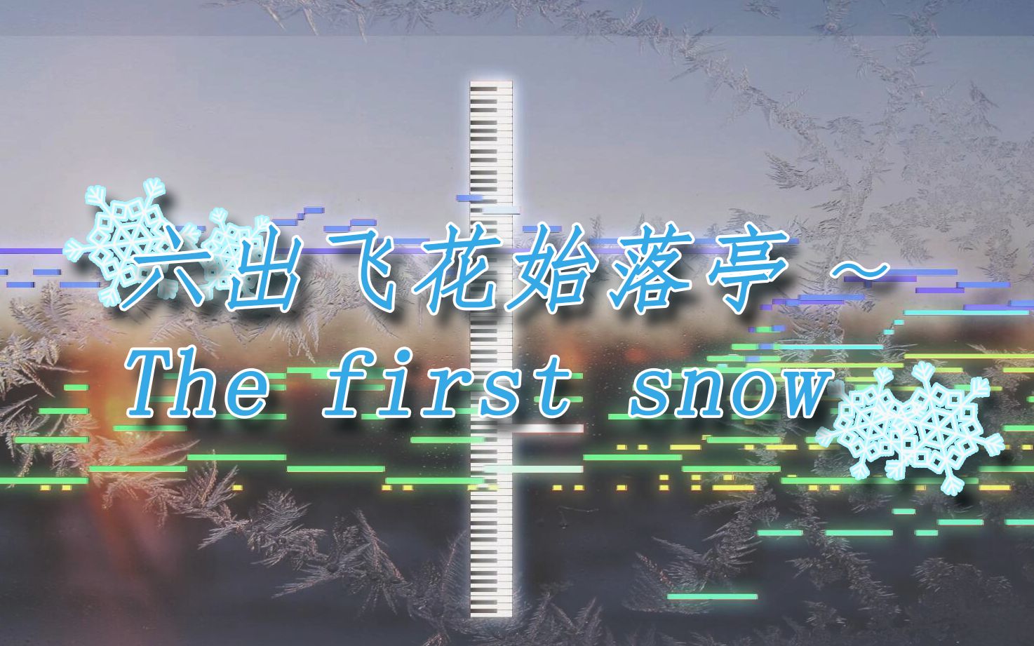 [图]【东方风自作曲】六出飞花始落亭 ~ The first snow flake