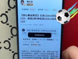 Descargar video: 7月24日，奥运男足，日本Vs巴拉圭，足球专家付费解锁分析方案推荐