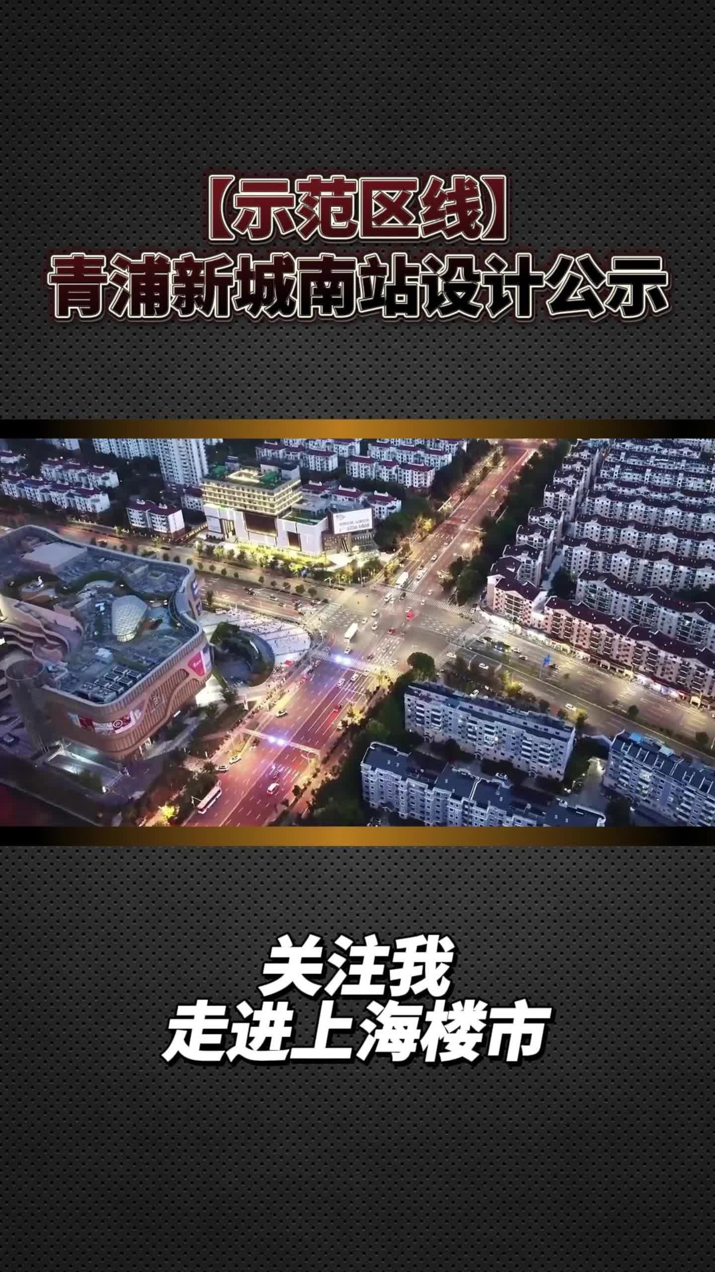 【示范区线】青浦新城南站设计公示哔哩哔哩bilibili