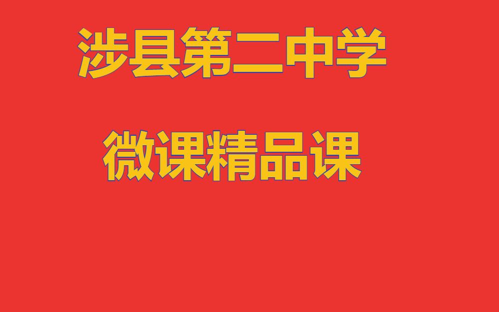 涉县二中 杜正国 悲怆的历程——近代中国探索复兴之路哔哩哔哩bilibili