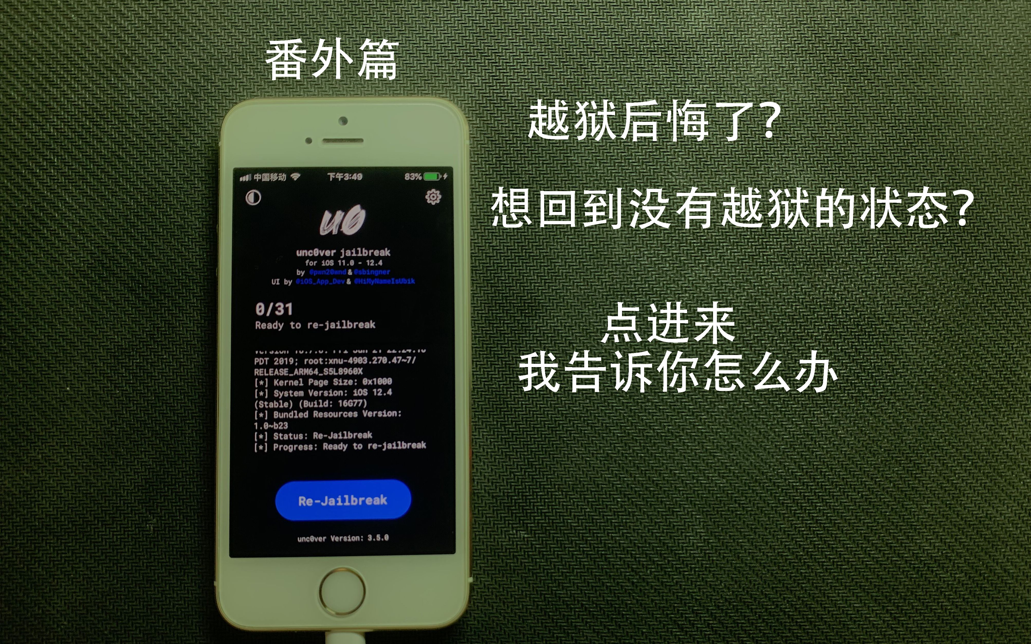 【番外篇】越狱后悔了怎么办?点进来,我一步一步教你退回到没越狱的状态。