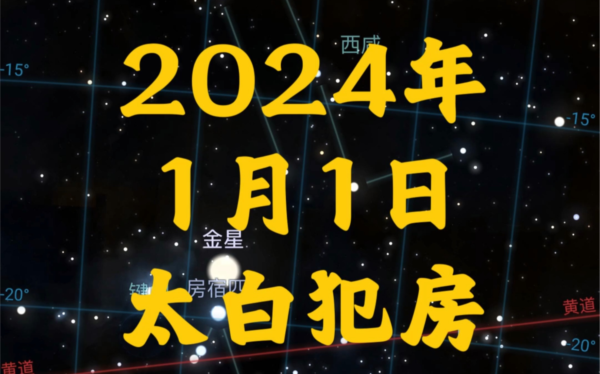 2024年1月1日太白犯房哔哩哔哩bilibili