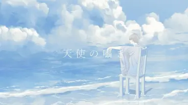 天使の囁き/-哔哩哔哩_Bilibili