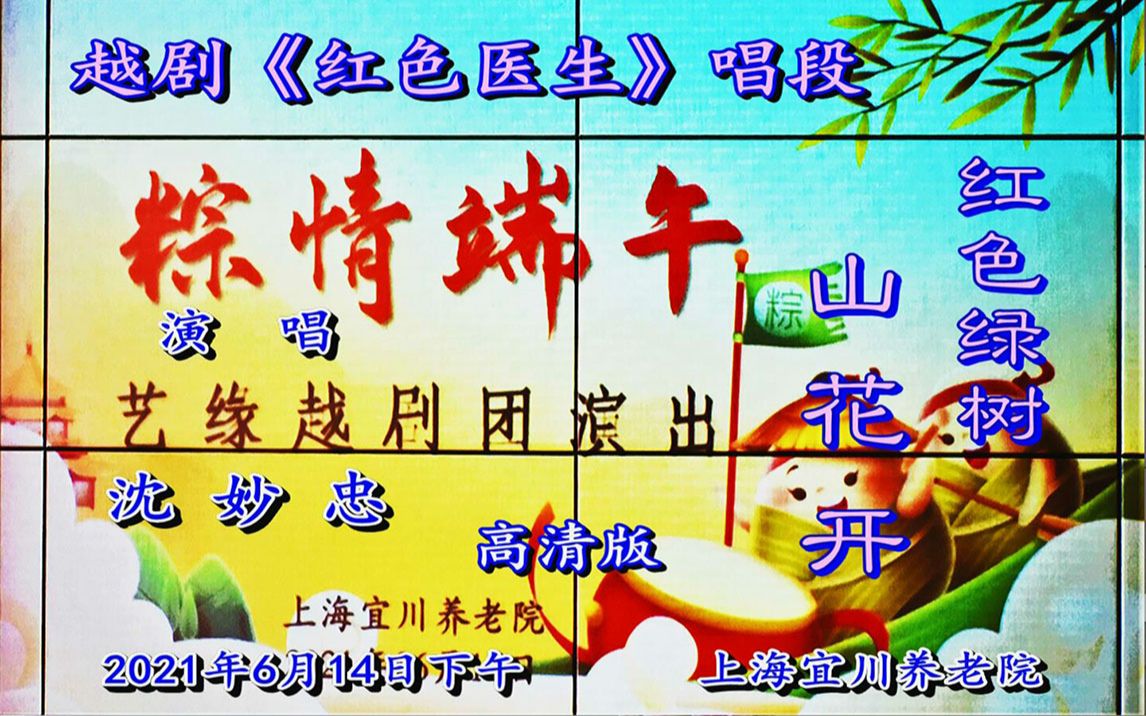 [图]8.越剧《红色医生》唱段·红色绿树山花开·演唱者：沈妙忠