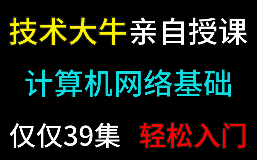 [图]【39集】计算机网络基础知识，快速入门版，涵盖99%知识点