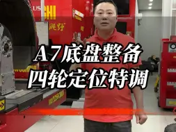 Télécharger la video: 地盘整备应力释放搭配四轮定位才是绝配