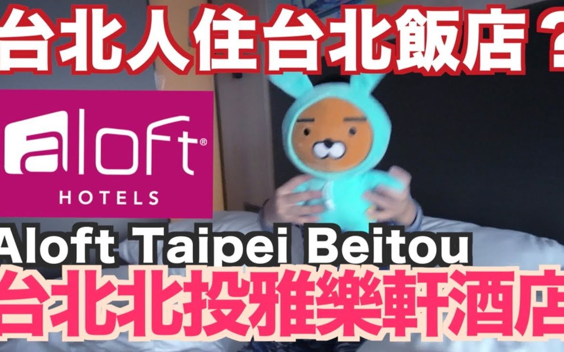 [图]《飯店人生EP9》台北北投雅乐轩酒店｜Aloft Taipei Beitou｜台北住宿飯店酒店旅館｜SPG Hotel in Taipei