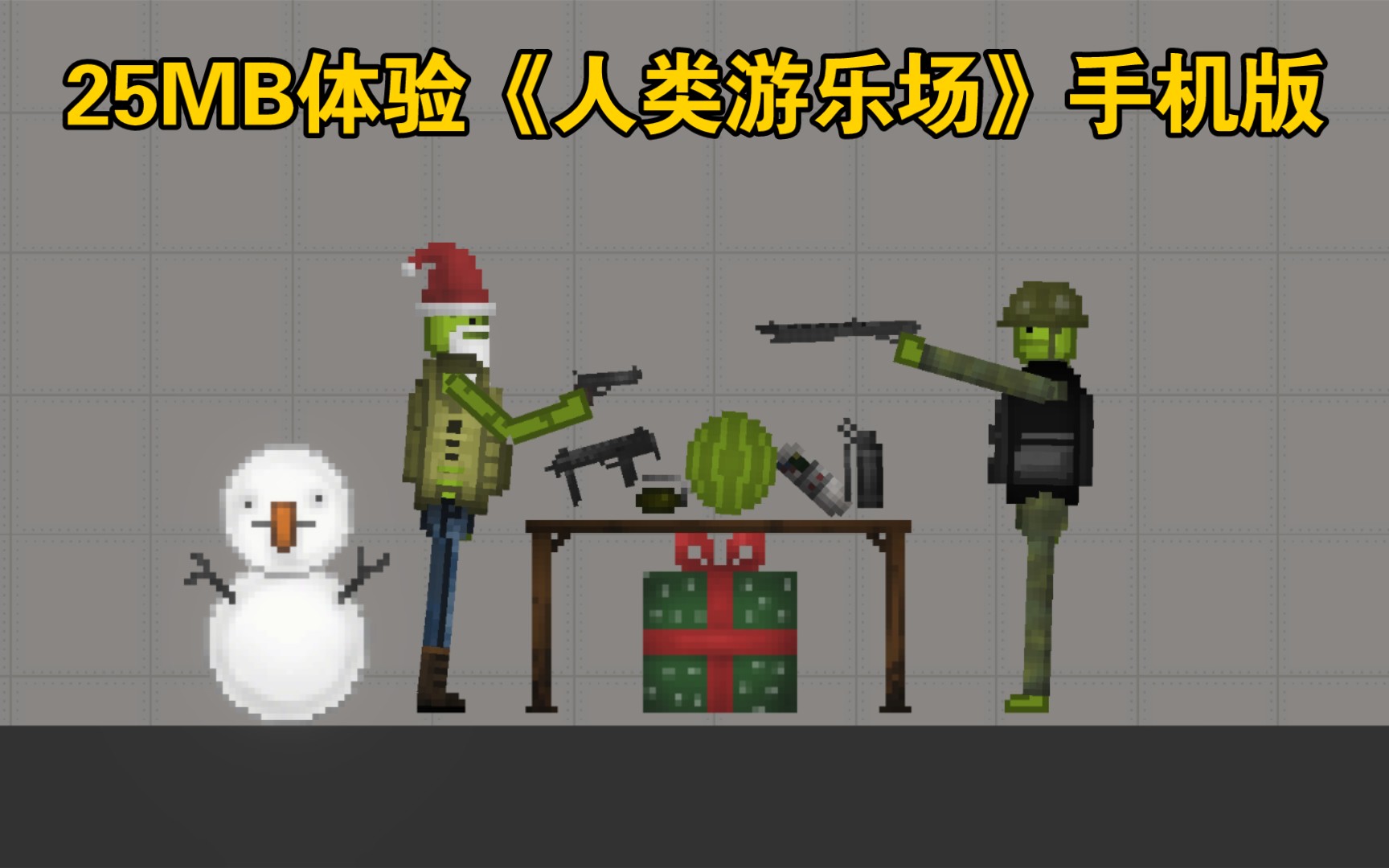 25mb体验人类游乐场手机版本