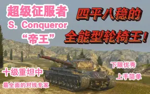 【WOTB】超级征服者  四平八稳的全能型轮椅王！（全面解析）