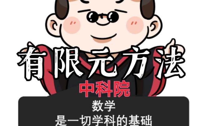 [中科院有限元方法]哔哩哔哩bilibili