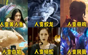 Download Video: 盘点六个版本的女人变动物，哪个更漂亮？人变美人鱼好惊艳啊