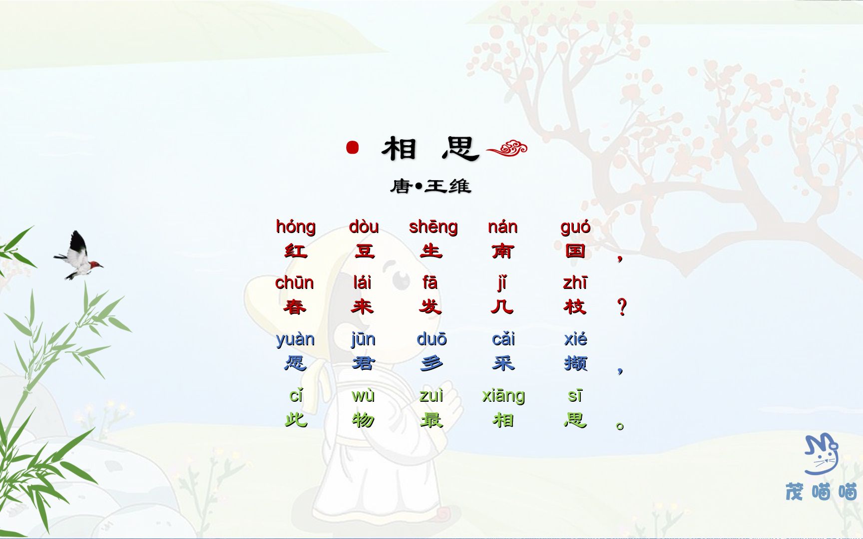 茂喵喵国学小课堂系列小学生必备古诗详解079相思