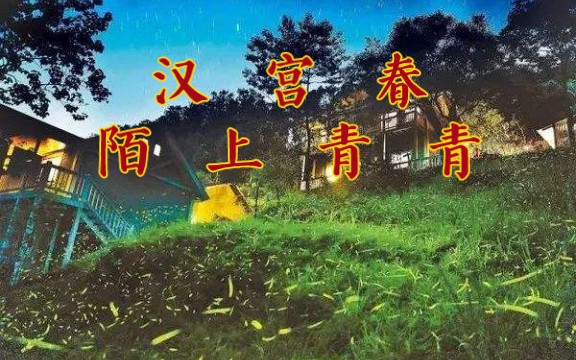 诗词欣赏:无语者《汉宫春ⷮŠ陌上青青》哔哩哔哩bilibili