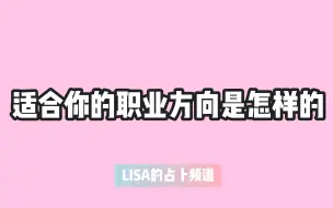 Télécharger la video: 【LISA塔罗】你的天职是什么？／适合你的职业方向是怎样的？