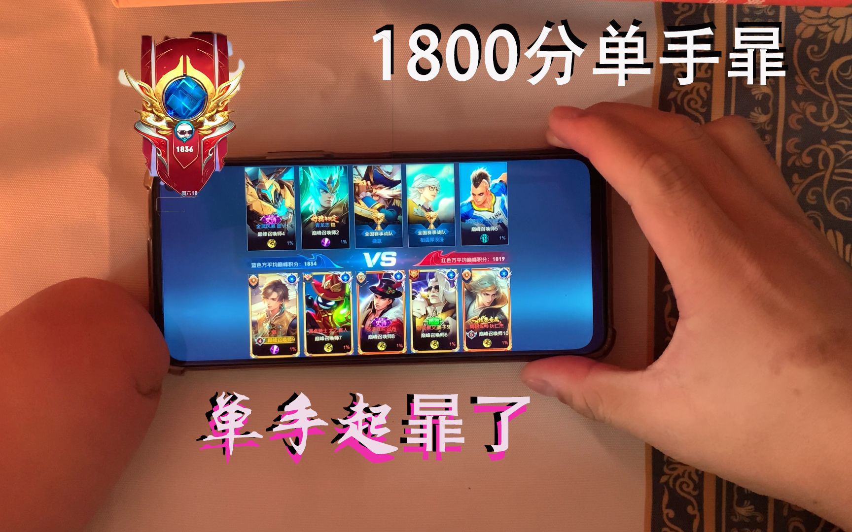 单手打到1800分了哦哔哩哔哩bilibili