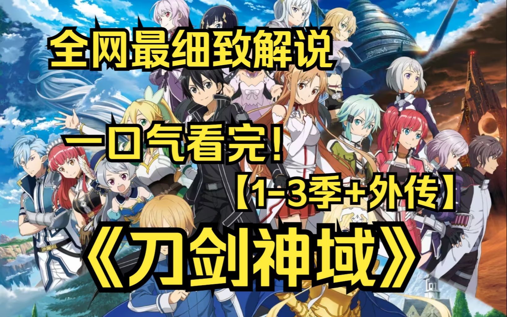 [图]口气看完4K画质神作《刀剑神域》【1-3季+外传】一场以空中浮游城堡“艾恩葛朗特城堡”为舞台的死亡游