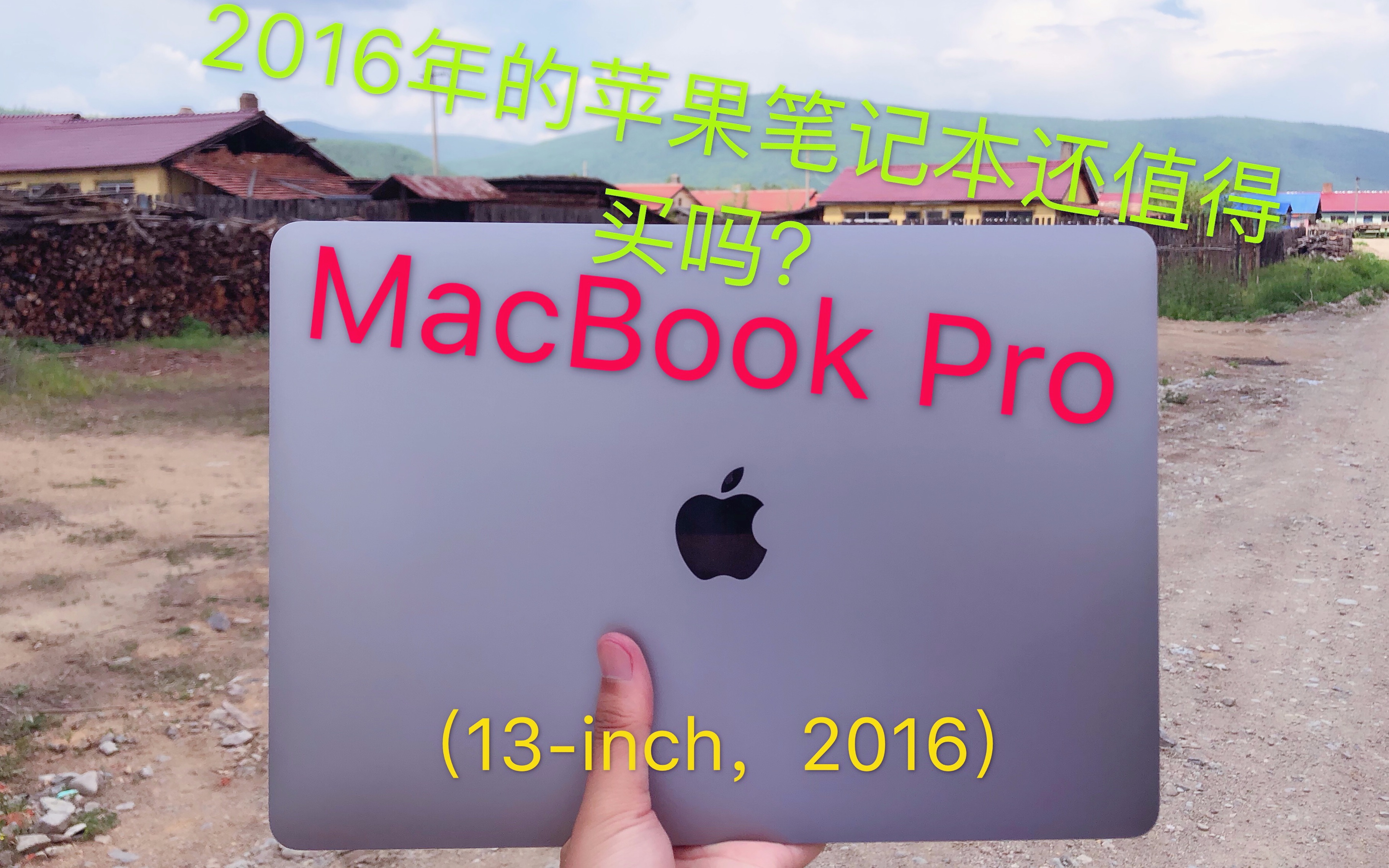 【小博科技】都9102年啦!2016款MacBook Pro 13英寸还值得买吗?哔哩哔哩bilibili