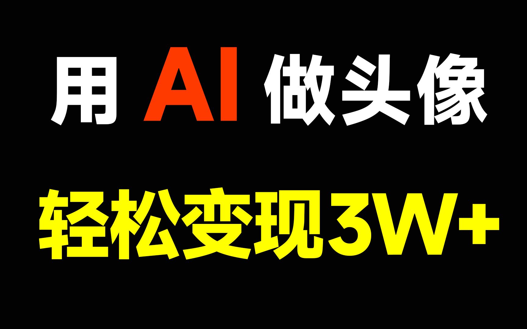 【AI做副业】AI头像制作,直接变现3W+,信息差致富秘籍大揭秘!教你用AI技术打造赚钱神器!哔哩哔哩bilibili