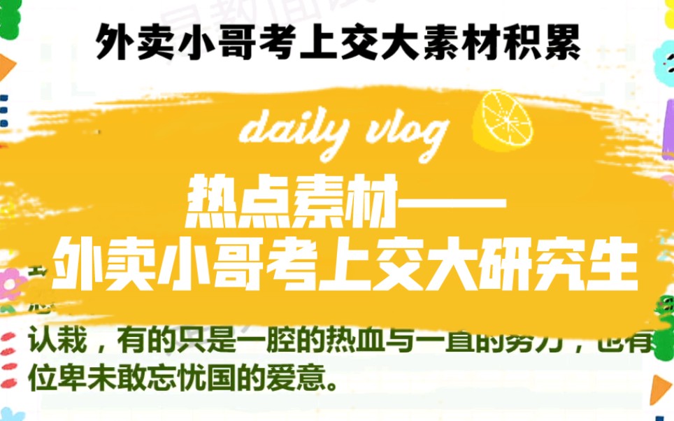 公考热点素材积累——外卖小哥考上上海交大研究生(致敬每一位小镇做题家,虽为自嘲,但从未放弃努力)哔哩哔哩bilibili