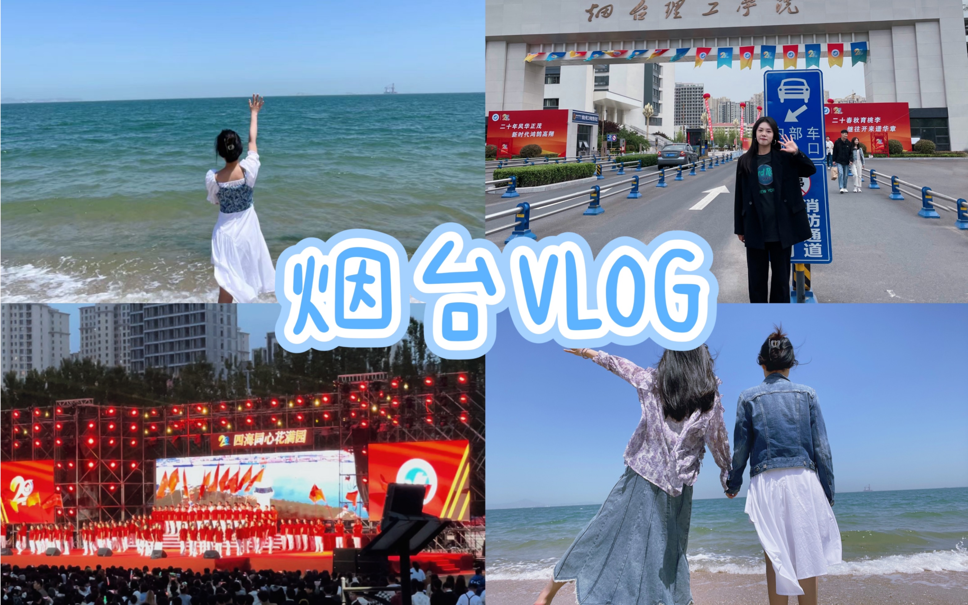 旅游Vlog#3(下):烟台第一海水浴场 | 校庆晚会 | 烟大小吃街 | 沪上生煎哔哩哔哩bilibili