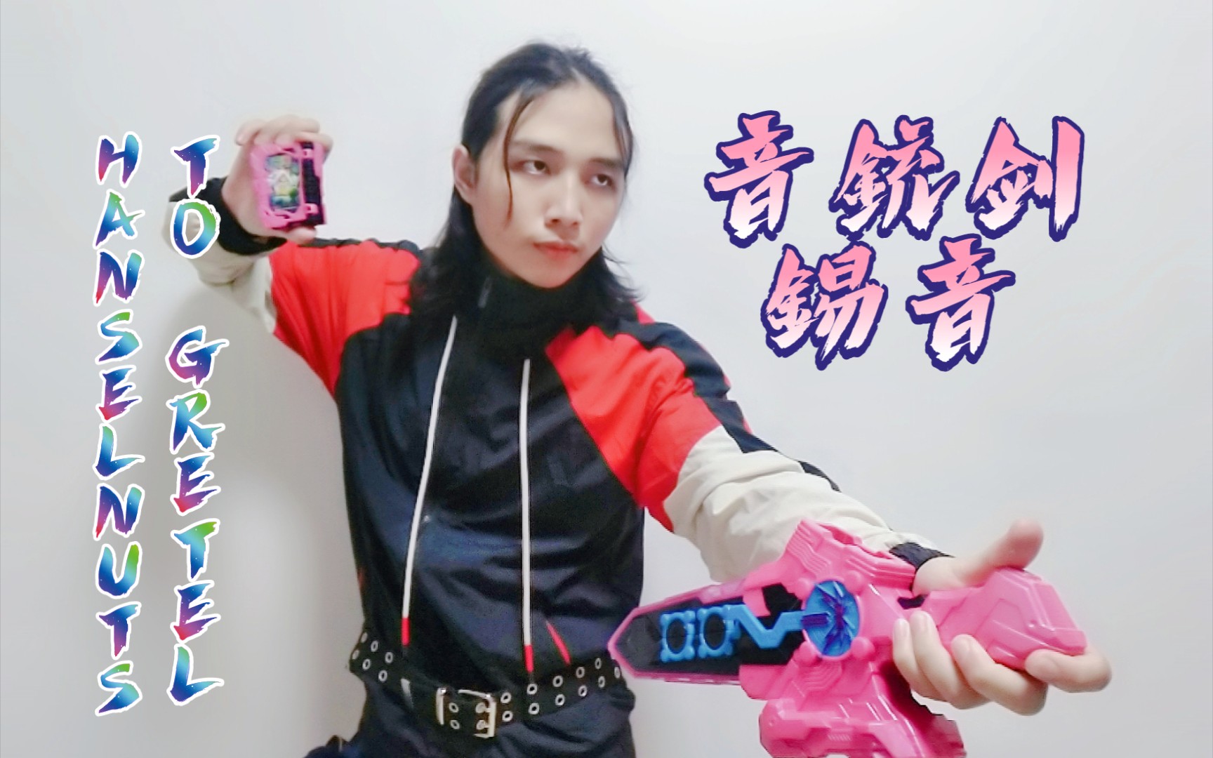 假面骑士saber剑闪dx音枪剑锡音&布莱梅乐队