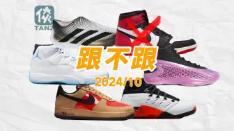 下载视频: 【跟不跟】2024年10月球鞋发售盘点！AJ1黑脚趾真的不发售了？新CEO能否拯救Nike颓势？ AJ17要和Supreme联名了？