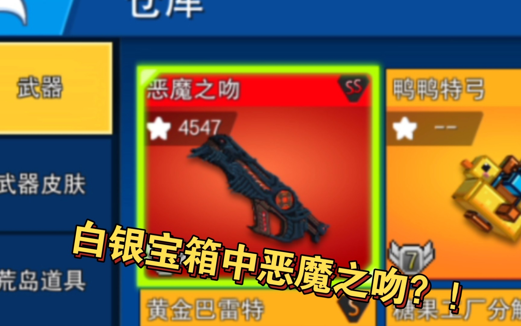 [图]【像素射击】震惊！某UP8个白银宝箱中了恶魔之吻？！