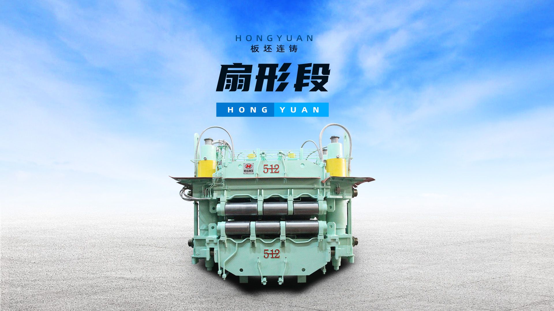 河北宏远液压专业制造板坯连铸机扇形段,冶金冶炼钢厂专用设备,扇形段