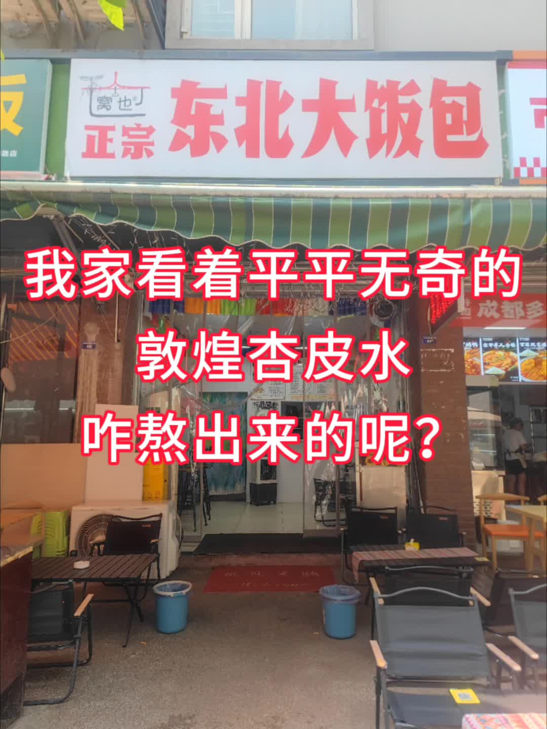 东北饭包店的特色凉饮“杏皮水”(最后熬两次喽)杏皮水 话梅可乐冰柠 绿豆冰沙最后再上几天就要明年再见啦~接棒的会有甜胚子奶茶(冷) 现熬拉萨甜...